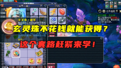 梦幻西游：还在秒高价玄灵珠？18万的珠子免费拿？这套路赶紧学！
