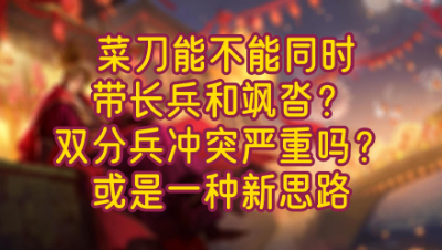 魂月： 菜刀能不能同时带长兵和飒沓？双分兵冲突严重吗？或是一种新思路