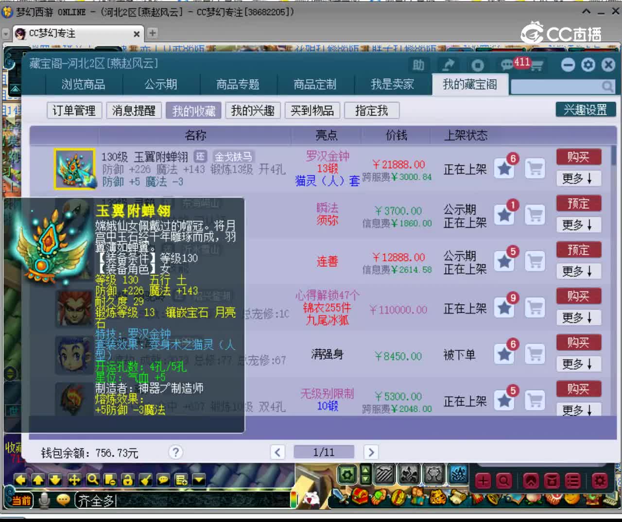 【主播点评】玉翼附蝉翎