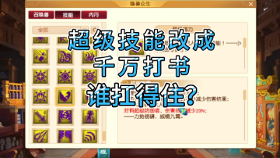 梦幻西游：超级技能改成千万打书，这谁能扛得住？
