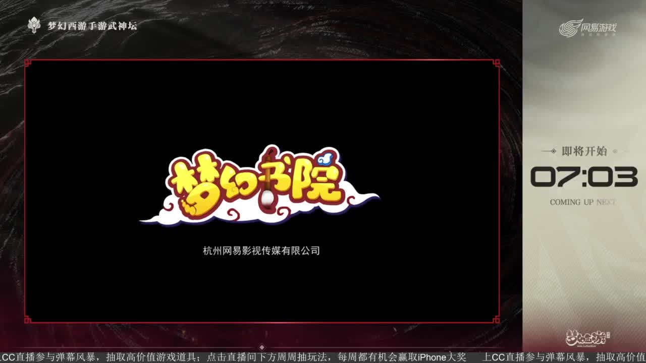 《梦幻西游》嘉年华惊喜宝藏夜 第4段