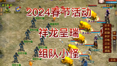 2024春节活动-祥龙呈瑞组队小怪