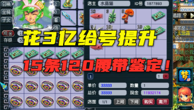 梦幻西游：花3亿给6万买的号提升？老王直接鉴定15条腰带，刺激！