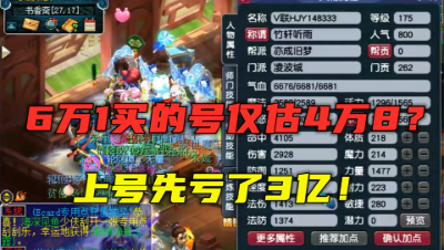 梦幻西游：上号先亏3亿，6万1买的号，老王仅估4万8，真亏大了？