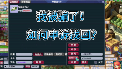 梦幻西游：我被神兽涎骗了，被骗后如何申诉找回？