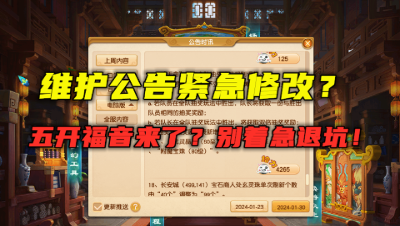 梦幻西游：维护