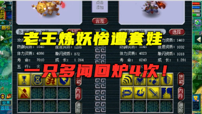 梦幻西游：一只多闻连续回炉4次？老王炼妖惨遭套娃，结局难受！