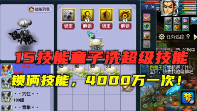 梦幻西游：15技能童子洗超级技能，4000万一次，锁俩技能真刺激！