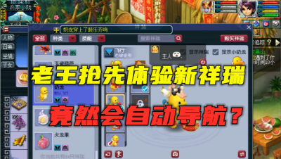 梦幻西游：老王抢先体验新坐骑，竟可以自动导航？还带声控？