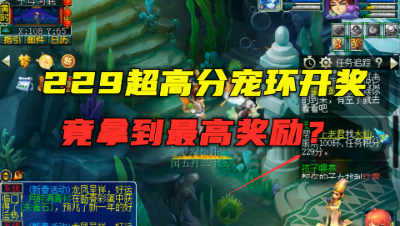 梦幻西游：229超高分宠环开奖，再领300人环，竟直接拿最高奖励！