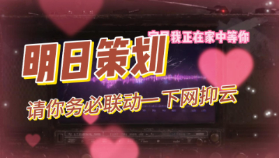 明日之后：策划你也别闲着了，快去联动一下网抑云！我想白嫖黑胶VIP