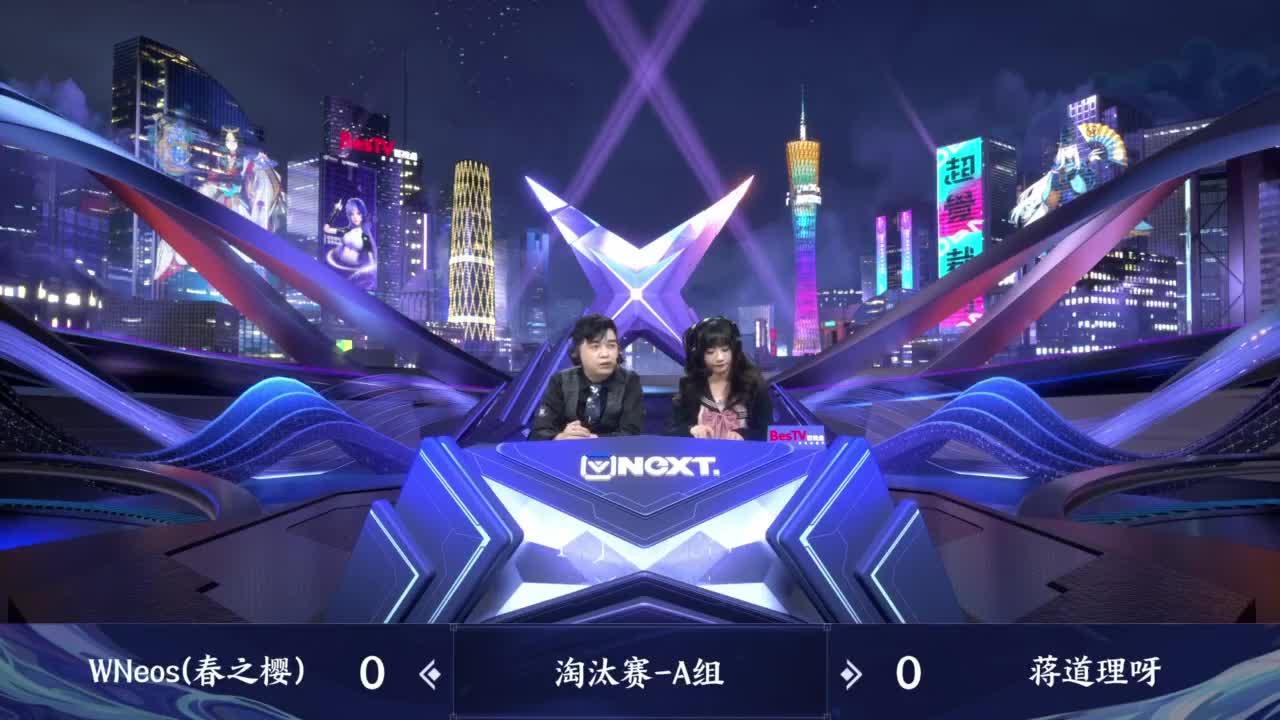 《阴阳师》NeXT巅峰明星赛淘汰赛A组 第7段
