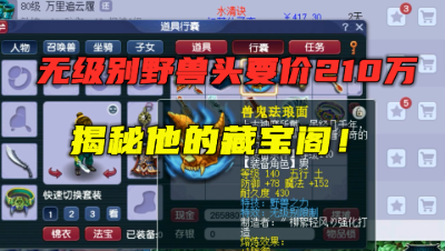梦幻西游：要价210万的无级别头，是内部玩家？看看他的藏宝阁！