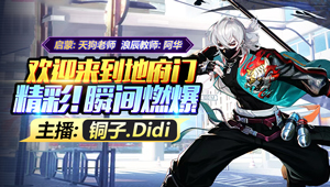 我还是我、我回来了，加油继续！鬼使黑专场