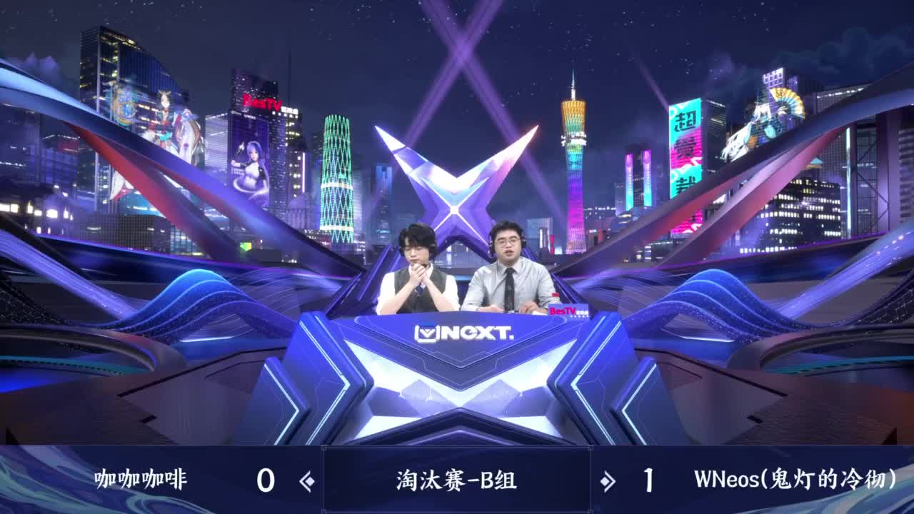 NeXT巅峰明星赛淘汰赛-B组 第2段