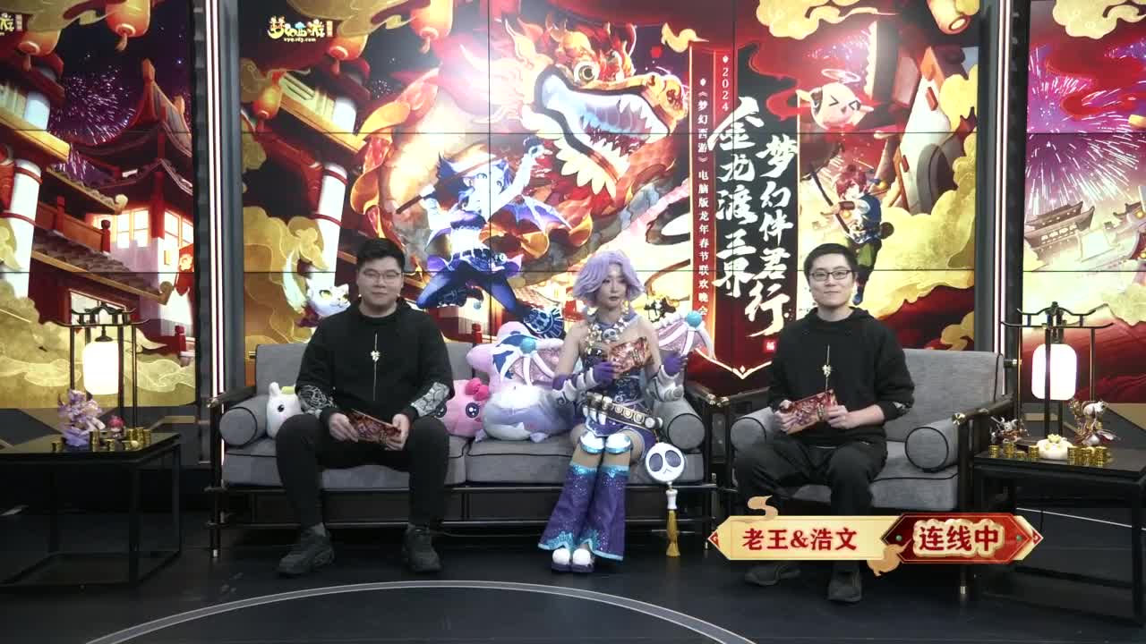 【重播】《梦幻西游》电脑版龙年春节联欢晚会 第2段