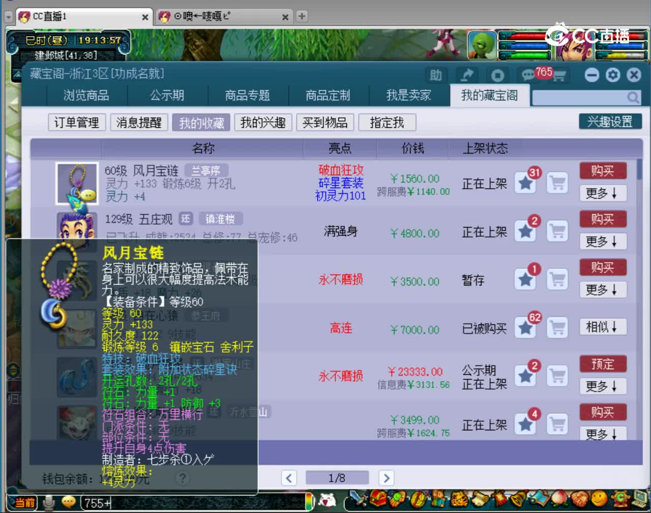 【主播点评】风月宝链