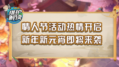 《维护解读》243：情人节活动热情开启，新年新元宵即将来袭