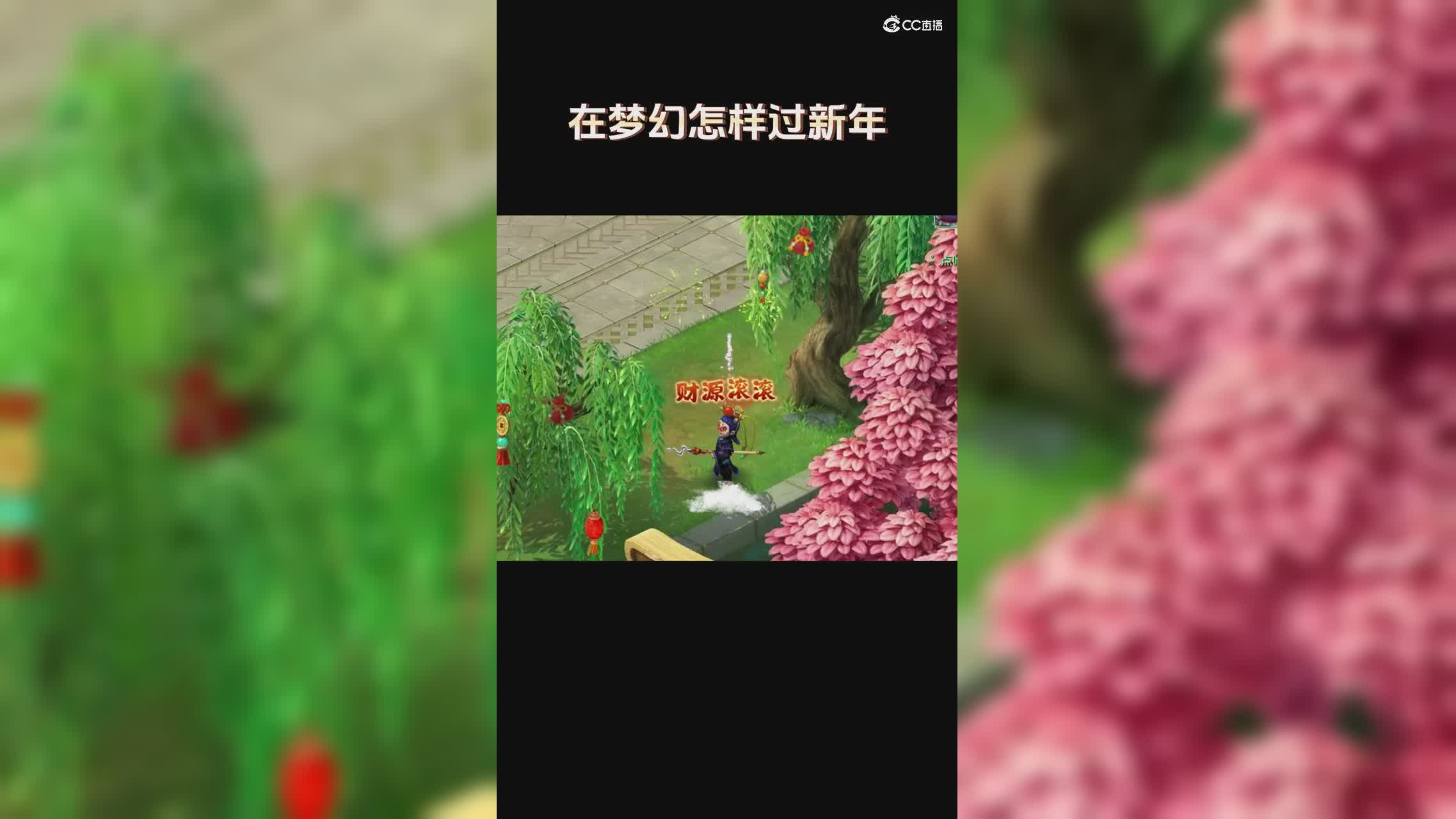 在梦幻怎样过新年