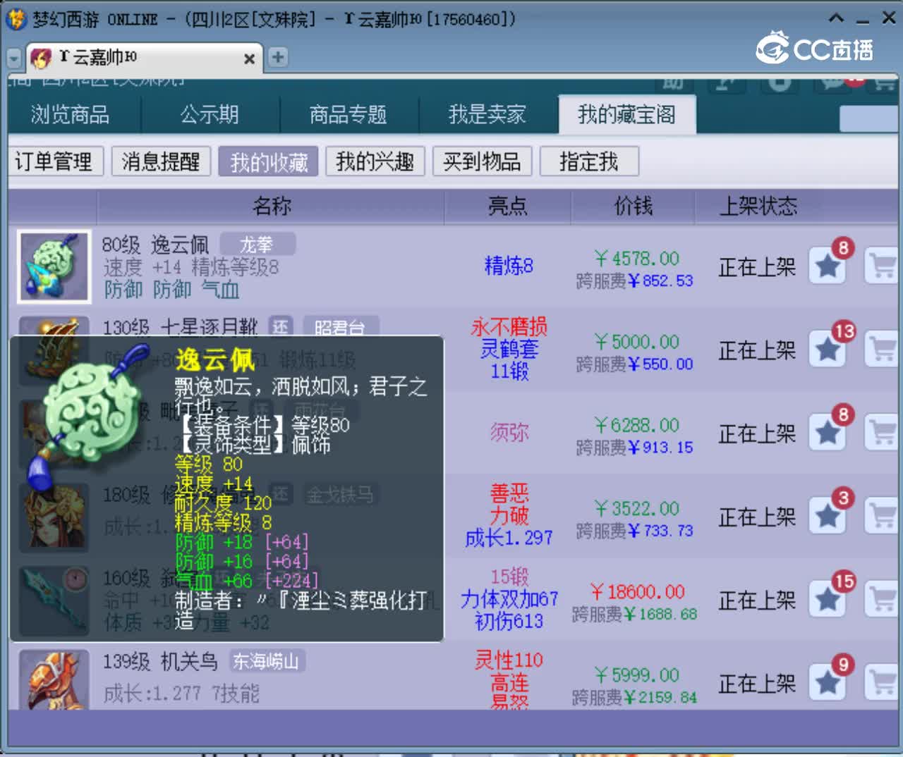 【主播点评】逸云佩