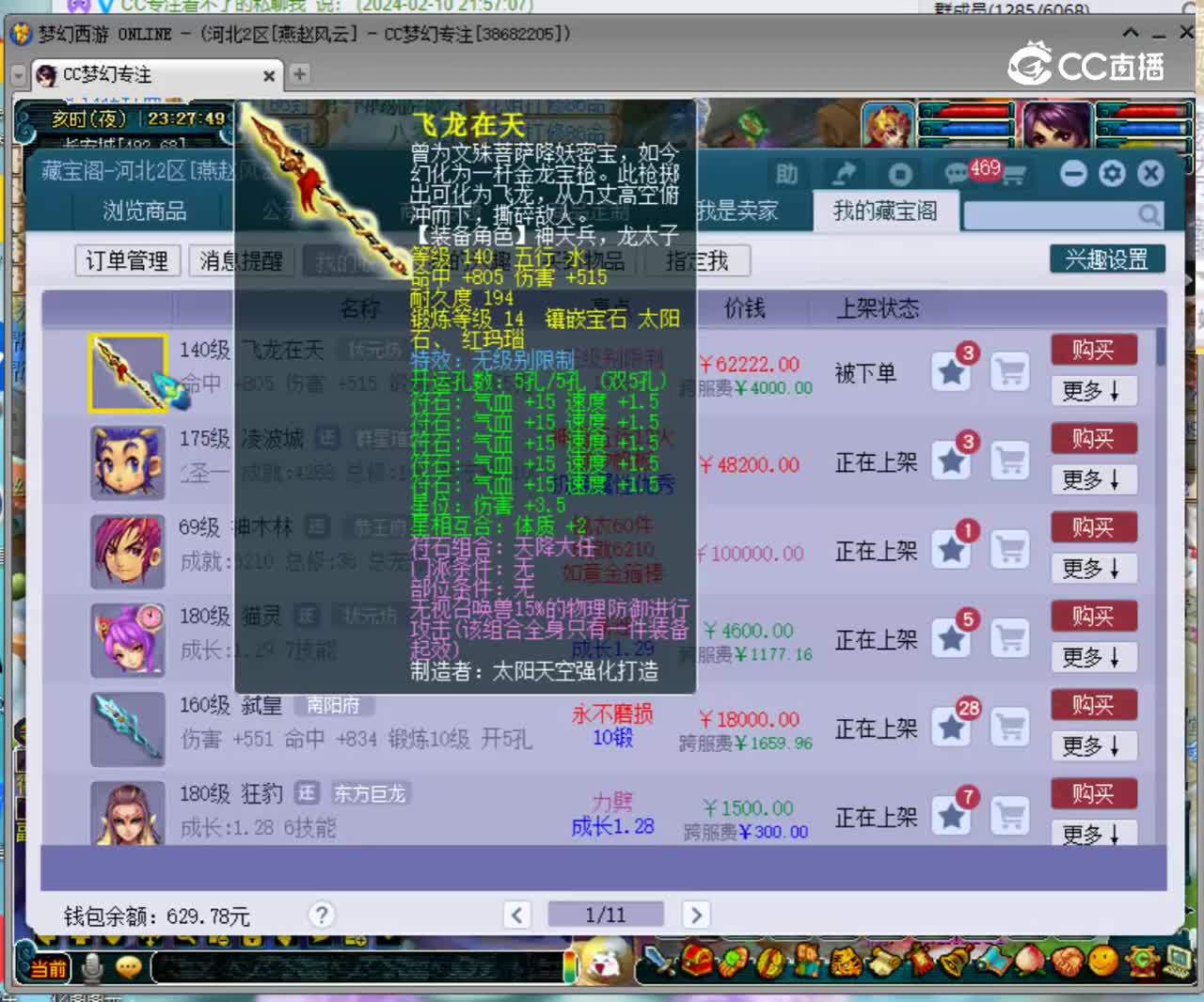 【主播点评】飞龙在天