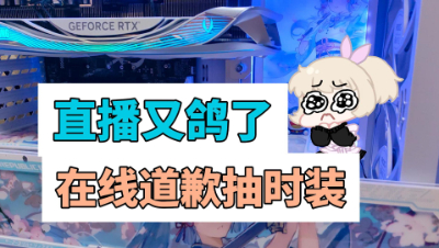 明日之后：快进来抽时装啦