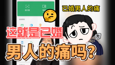 明日之后：这就是已婚男人的痛吗？
