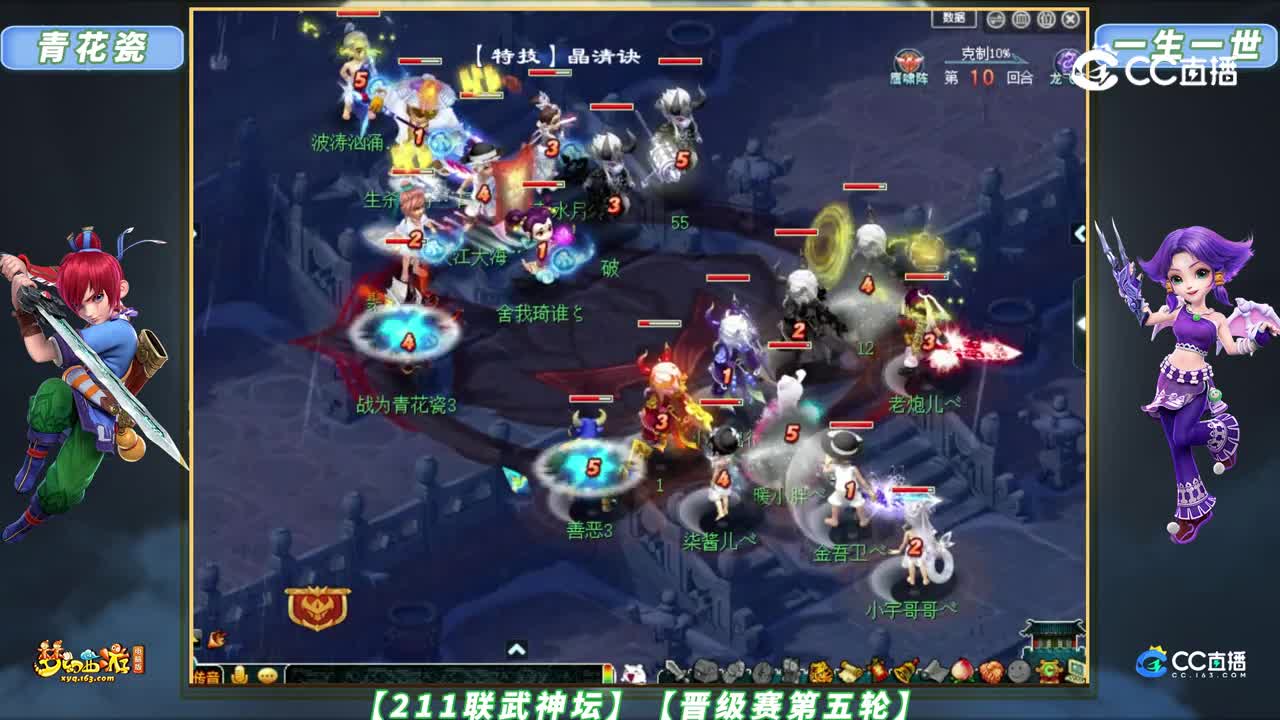 【211联武神坛】【晋级赛第五轮】一生一世 VS 青花瓷【CC情报站】