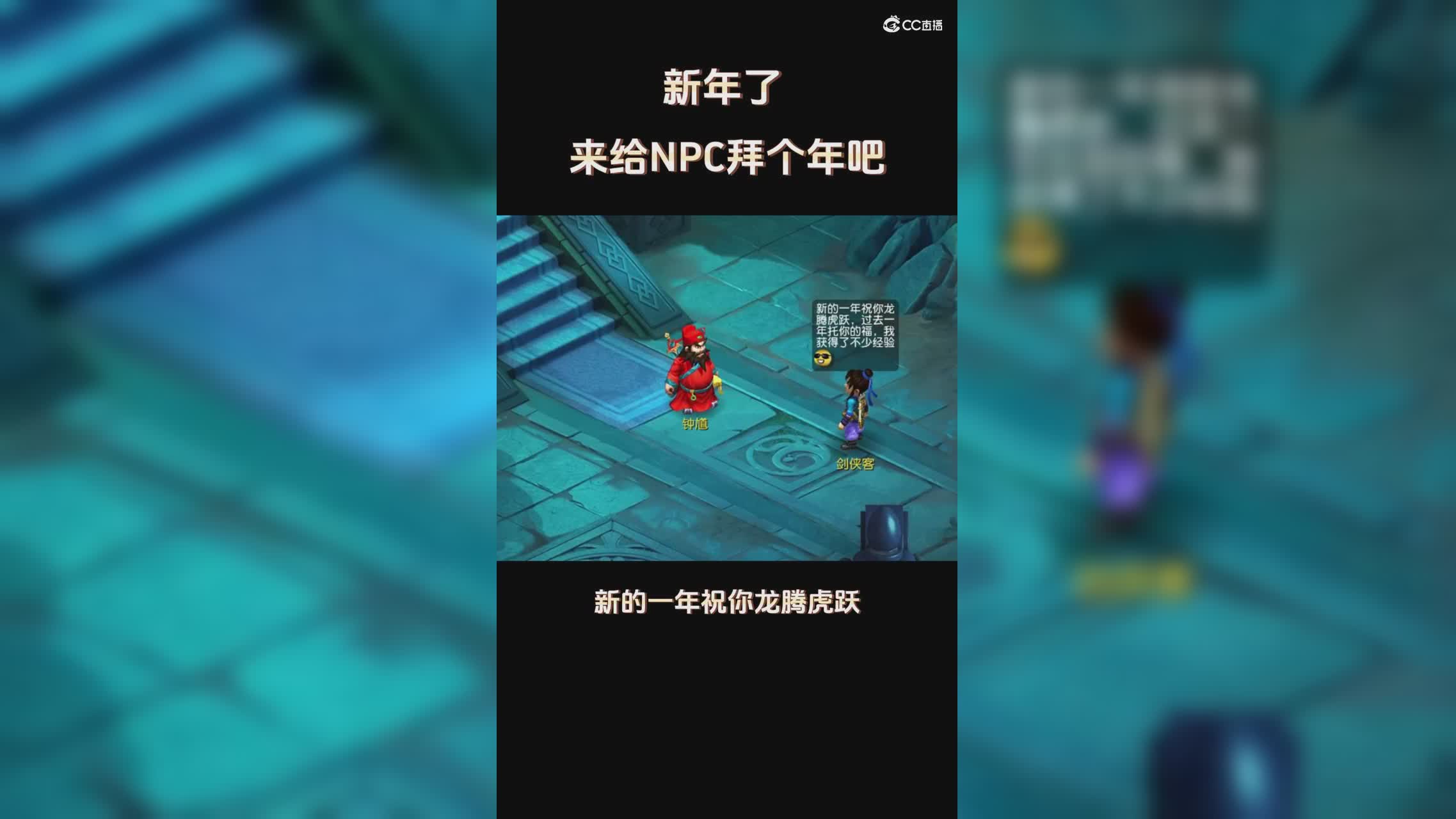 新年了，携手NPC送上祝福！