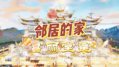 明日之后：新结构让邻居的家富丽堂皇啊！
