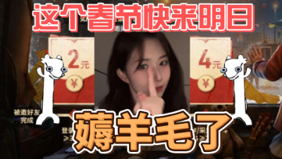 明日之后：这个春节快来明日薅羊毛啦！