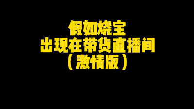 明日之后：假如烧宝出现在带货直播间(1)