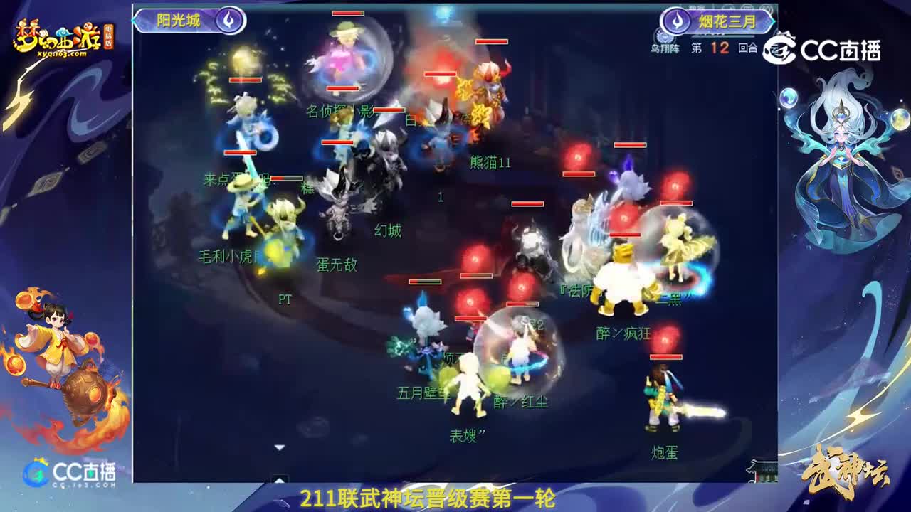【211联武神坛】【晋级赛第一轮】y花三月VS阳光城【CC情报站】