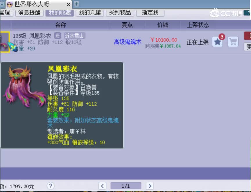 【主播点评】凤凰彩衣