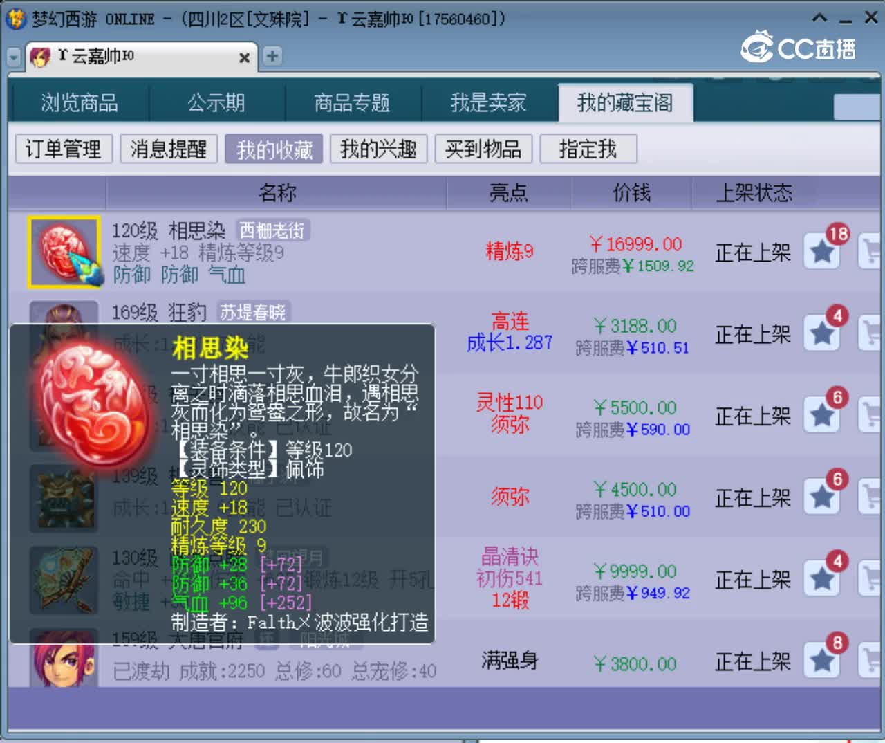 【主播点评】相思染