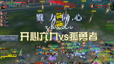 【戮力同心】0217驻地开心六九vs孤勇者