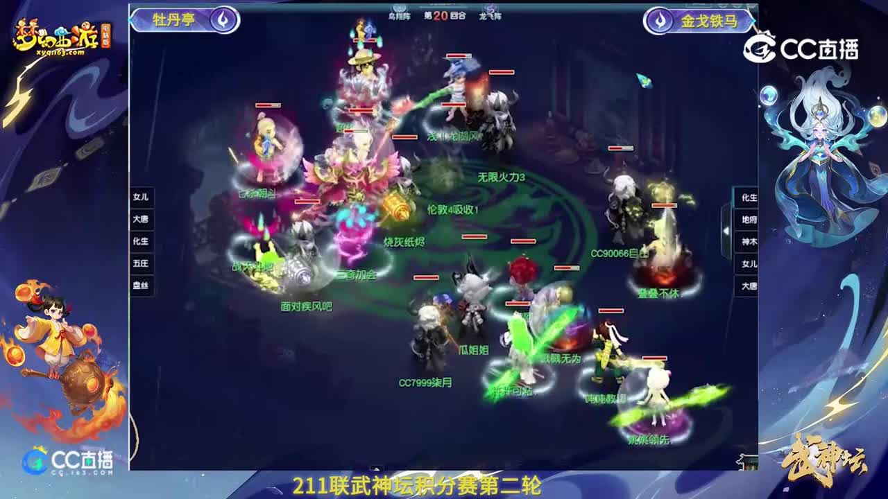 【211联武神坛】【积分赛第二轮】金戈铁马VS牡丹亭【CC情报站】