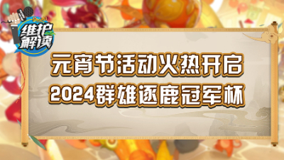 《维护解读》244：群雄逐鹿冠军杯，深海狂鲨限时购