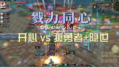 【戮力同心】2.19驻地激情开心vs孤勇者+隐世