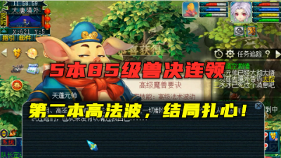 梦幻西游：5本85级兽诀连领，第二本就是高法波，结局却很扎心！