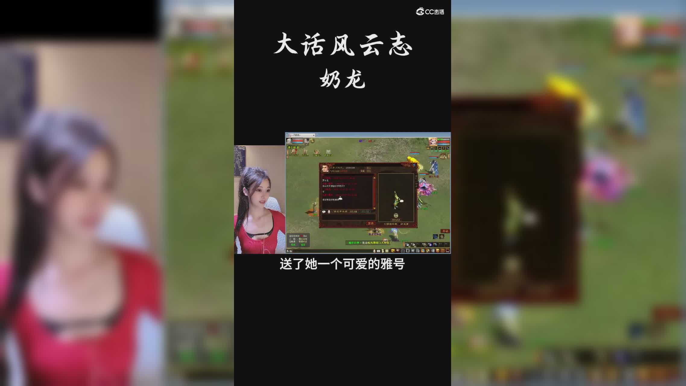 大话风云志-大话美女玩家“奶龙”