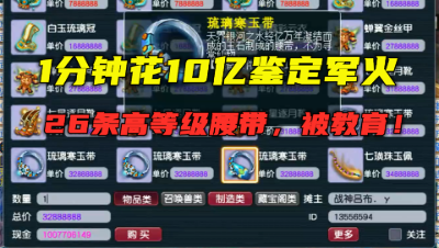 梦幻西游：1分钟花10亿，鉴定26条高等级腰带，欧皇被几率教训！