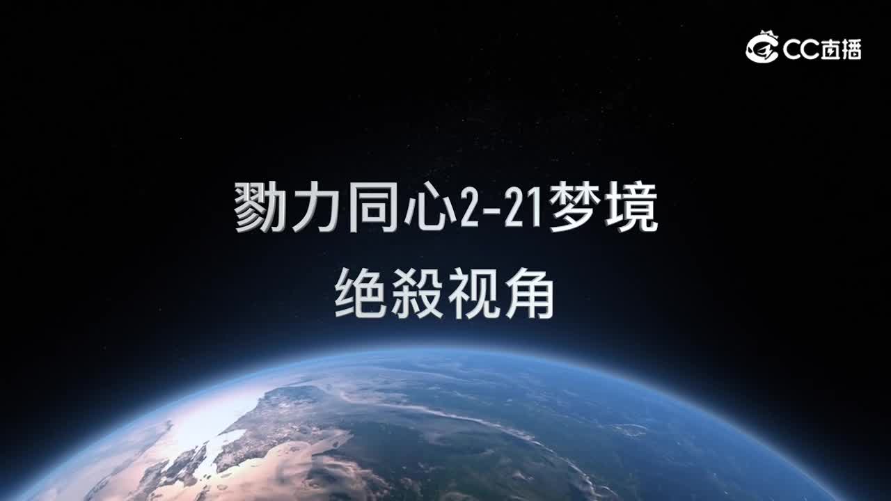 勠力同心2月21 梦境