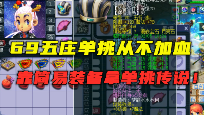 梦幻西游：单挑从不加血？靠70简易装备拿单挑传说称谓，真的牛！