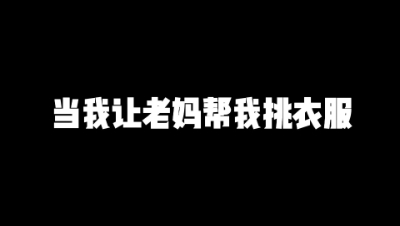 明日之后：当我让老妈帮我挑衣服