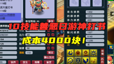 梦幻西游：10技能善恶日游神打书，2分钟花完4000块，真难受！