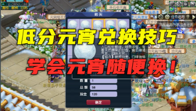 梦幻西游：还在换高分元宵？学会这个技巧，低分元宵随便换！