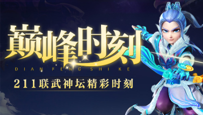 《巅峰时刻》211联武神坛：连环进攻打破封锁，曲阜孔庙拿下冠军！