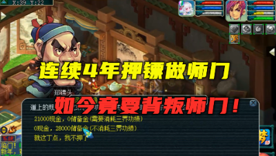 梦幻西游：连续4年押镖做师门，终于点满修，如今竟要背叛师门！