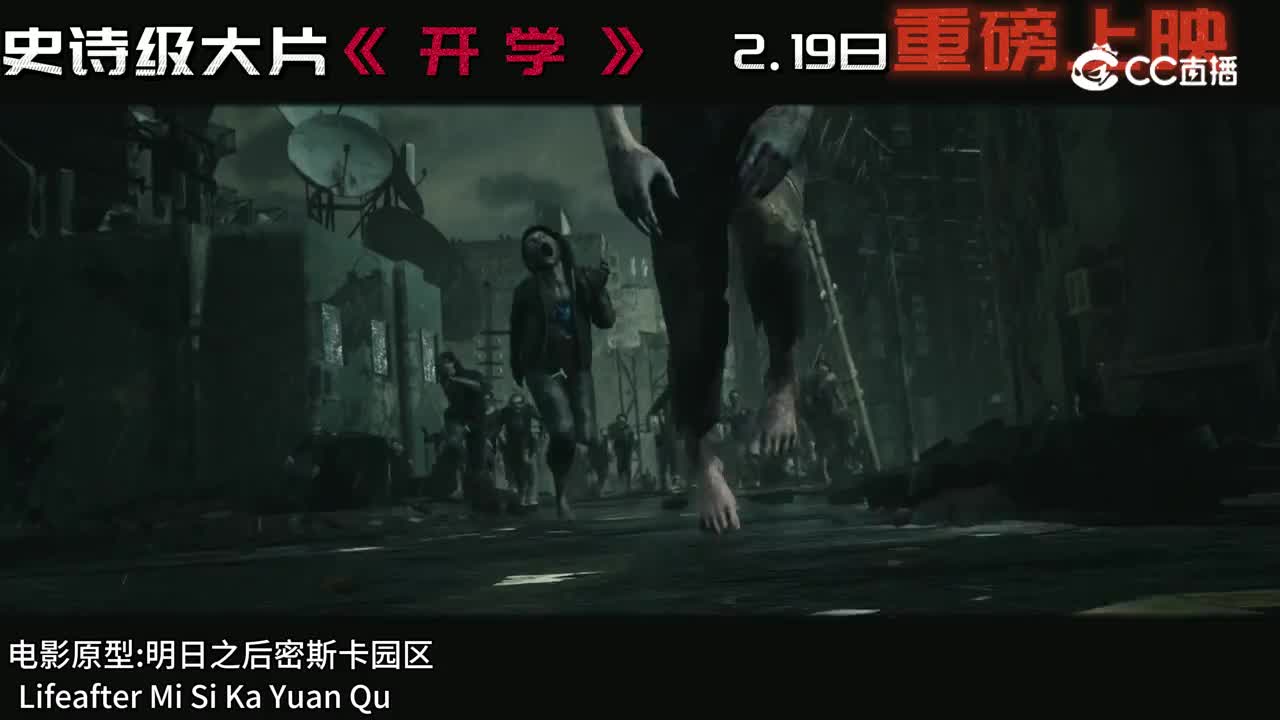 明日之后史诗级大片《开学》，即将上映！